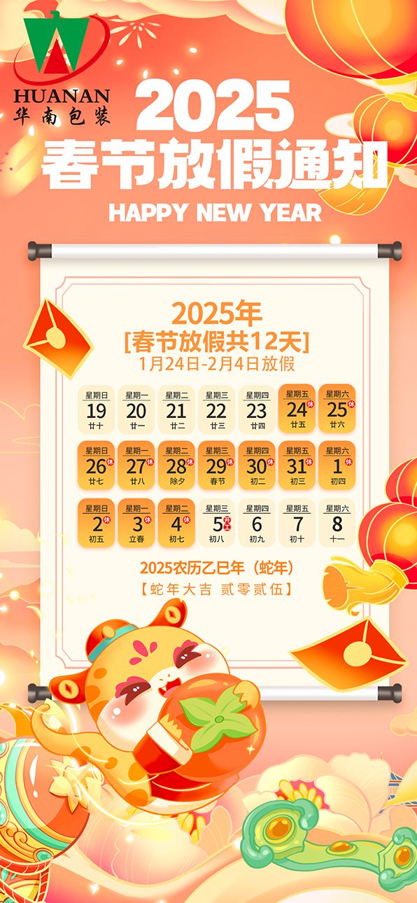 网站完美在线2025年蛇年春节放假通知